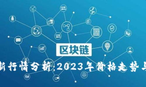 狗狗币最新行情分析:2023年价格走势与投资机会