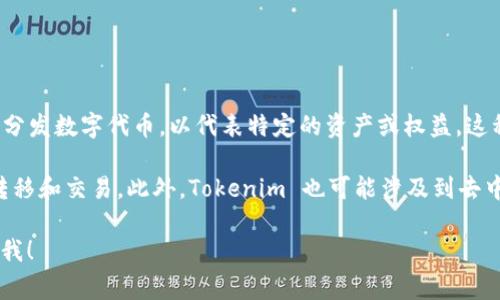 Tokenim 指的是一种加密货币或数字资产的发行和管理机制。通常，它涉及到在区块链上创建和分发数字代币，以代表特定的资产或权益。这种机制可以用于多种用途，比如筹集资金、激励用户参与、或是在某种特定平台内用于交易和交换。

在技术层面上，Tokenim 通常与智能合约结合使用，这种合约能够自动执行和管理代币的创建、转移和交易。此外，Tokenim 也可能涉及到去中心化金融（DeFi）和非同质化代币（NFT）等新兴领域，推动了数字经济的发展。

如果你想了解更多关于 Tokenim 的具体应用、工作原理，或者它在行业中的影响等内容，请告诉我！
