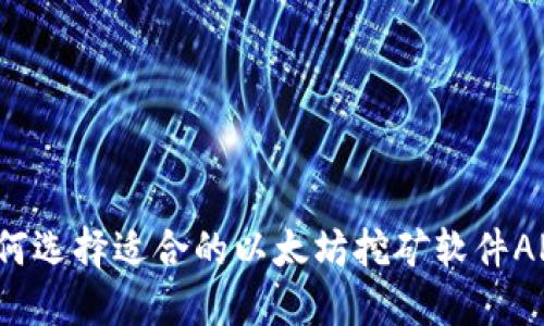 如何选择适合的以太坊挖矿软件APP?