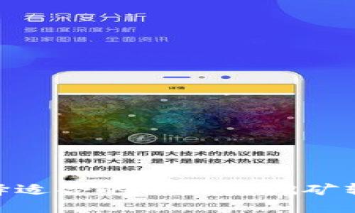 如何选择适合的以太坊挖矿软件APP?