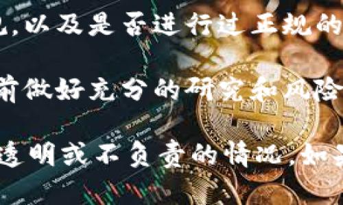 关于“tokenim是不是骗人的”这个问题，不同的人会有不同的看法。要全面了解tokenim或其他类似的项目，建议考虑以下几个方面：

1. ** 项目背景和团队**：了解tokenim的创始团队及其背景，看他们是否在区块链领域有相关的经验和成就。

2. ** 白皮书和技术文档**：查阅tokenim的白皮书，了解其业务模式、技术实现以及未来的发展规划。正规项目一般会有详细的文档说明。

3. ** 社区反馈**：查看相关社交媒体、论坛和社区的讨论，用户的真实反馈和评价能够提供有价值的信息。

4. ** 合规性问题**：了解该项目是否符合相关法律法规，以及是否进行过正规的合规审核。

5. ** 风险提示**：加密货币投资风险较高，建议在投资前做好充分的研究和风险评估。

始终保持谨慎，特别是在加密领域，很多项目可能存在不透明或不负责的情况。如果有任何疑问，尽量寻求专业的意见。