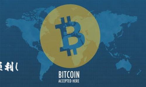 要将 TokenIMTX 进行兑换，您可以按照以下步骤进行操作。请注意，具体步骤可能会因交易所和服务的不同而有所变化。

步骤一：选择交易平台
首先，您需要选择一个支持 TokenIMTX 交易的平台。常见的币币交易所包括 Binance、Coinbase、Huobi、OKEx 等。确保选择的平台拥有良好的声誉和安全性。

步骤二：注册并验证账户
在您选择的交易平台上注册一个账户。通常，您需要提供一些基本的个人信息并进行身份验证。这个过程对于防止欺诈和保障用户安全非常重要。

步骤三：充值 TokenIMTX
完成注册后，您需要将 TokenIMTX 转入您的交易账户。在您的账户资产页面，找到 TokenIMTX 的充值地址，将您持有的 TokenIMTX 发送至该地址。请务必核对地址，以免资金丢失。

步骤四：选择交易对
在资产到账后，前往交易所的交易页面，选择您想要兑换的交易对。例如，如果您想将 TokenIMTX 换成 USDT，则需要找到 TOKENIMTX/USDT 的交易对。

步骤五：下单交易
在交易页面，您可以选择“市价单”或“限价单”进行交易。如果您希望立即完成交易，可以选择市价单；如果希望以特定价格成交，则选择限价单。

步骤六：确认交易
在下单后，务必检查交易信息，确认无误后，提交订单。交易所通常会提供交易记录，方便您追踪和管理资产。

步骤七：提取兑换后的资产
一旦交易完成，您可以将兑换后的资产提取到您的数字钱包或银行账户。记得查看提取手续费和最低提取限额等信息。

注意事项
在进行 TokenIMTX 兑换时，务必注意以下几点：
ul
    li选择信誉良好的交易所，防止资产安全问题。/li
    li了解交易手续费及市场波动，以免造成不必要的损失。/li
    li在操作前，最好先进行小额交易，以熟悉操作流程。/li
/ul

通过以上步骤，您应该能够成功兑换 TokenIMTX。务必谨慎操作，祝您交易顺利！