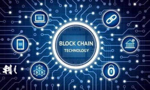 要将 TokenIMTX 进行兑换，您可以按照以下步骤进行操作。请注意，具体步骤可能会因交易所和服务的不同而有所变化。

步骤一：选择交易平台
首先，您需要选择一个支持 TokenIMTX 交易的平台。常见的币币交易所包括 Binance、Coinbase、Huobi、OKEx 等。确保选择的平台拥有良好的声誉和安全性。

步骤二：注册并验证账户
在您选择的交易平台上注册一个账户。通常，您需要提供一些基本的个人信息并进行身份验证。这个过程对于防止欺诈和保障用户安全非常重要。

步骤三：充值 TokenIMTX
完成注册后，您需要将 TokenIMTX 转入您的交易账户。在您的账户资产页面，找到 TokenIMTX 的充值地址，将您持有的 TokenIMTX 发送至该地址。请务必核对地址，以免资金丢失。

步骤四：选择交易对
在资产到账后，前往交易所的交易页面，选择您想要兑换的交易对。例如，如果您想将 TokenIMTX 换成 USDT，则需要找到 TOKENIMTX/USDT 的交易对。

步骤五：下单交易
在交易页面，您可以选择“市价单”或“限价单”进行交易。如果您希望立即完成交易，可以选择市价单；如果希望以特定价格成交，则选择限价单。

步骤六：确认交易
在下单后，务必检查交易信息，确认无误后，提交订单。交易所通常会提供交易记录，方便您追踪和管理资产。

步骤七：提取兑换后的资产
一旦交易完成，您可以将兑换后的资产提取到您的数字钱包或银行账户。记得查看提取手续费和最低提取限额等信息。

注意事项
在进行 TokenIMTX 兑换时，务必注意以下几点：
ul
    li选择信誉良好的交易所，防止资产安全问题。/li
    li了解交易手续费及市场波动，以免造成不必要的损失。/li
    li在操作前，最好先进行小额交易，以熟悉操作流程。/li
/ul

通过以上步骤，您应该能够成功兑换 TokenIMTX。务必谨慎操作，祝您交易顺利！