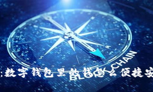 轻松提现：数字钱包里的钱怎么便捷安全地转出