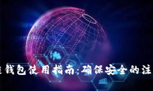 区块链钱包使用指南：确保安全的注意事项