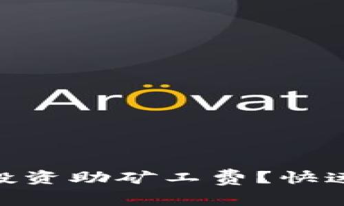 如何通过Tokenim空投资助矿工费？快速提升你的区块链收益
