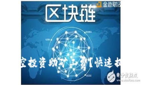 如何通过Tokenim空投资助矿工费？快速提升你的区块链收益