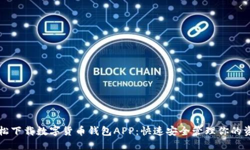 轻松下载数字货币钱包APP：快速安全管理你的资产
