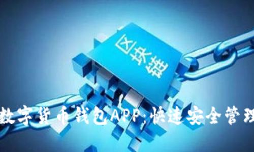 轻松下载数字货币钱包APP：快速安全管理你的资产