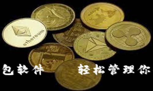 Tokenim钱包软件——轻松管理你的数字资产