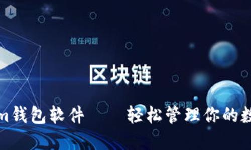 Tokenim钱包软件——轻松管理你的数字资产