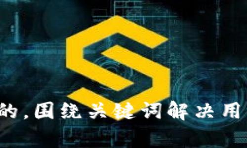 思考一个且的，围绕关键词解决用户痛点，放进