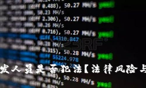 虚拟币开发人员是否犯法？法律风险与合规指南
