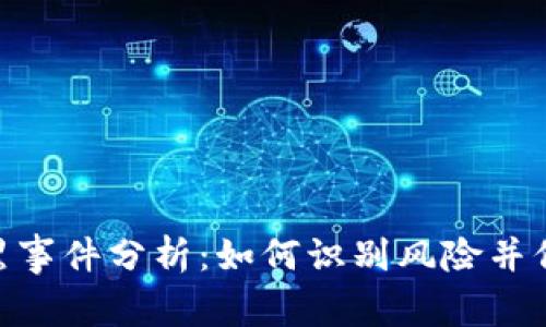 Tokenim被黑事件分析：如何识别风险并保护数字资产