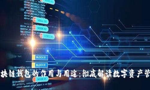 区块链钱包的作用与用途:彻底解读数字资产管理