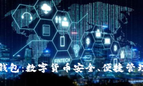 全面解读PP钱包：数字货币安全、便捷管理的理想选择