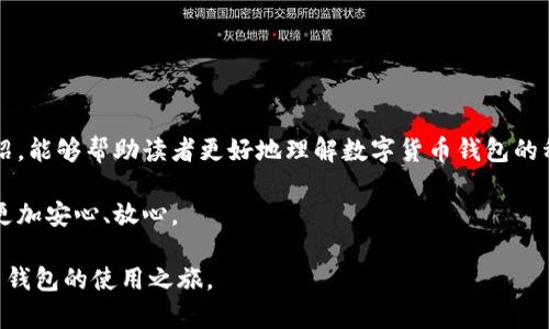   数字货币钱包使用指南：轻松管理你的数字资产 / 

 guanjianci 数字货币钱包, 加密货币, 数字资产, 钱包安全 /guanjianci 

一、什么是数字货币钱包？
数字货币钱包是用于存储、管理和交易加密货币的工具，它可以是软件应用程序、硬件设备，或者在线平台。简单来说，钱包并不是真正的“货币”，而是保存你拥有的数字资产的地址和密钥。随着加密货币的日益普及，理解怎样安全、有效地使用数字货币钱包，成为了每一个投资者必备的技能。

二、数字货币钱包的类型
在选择数字货币钱包时，了解不同类型的钱包以及它们的优缺点至关重要。主要有以下几种钱包类型：
ul
listrong热钱包（Hot Wallet）：/strong通常以软件形式存在，连接互联网，方便进行频繁交易，但相对安全性较低。/li
listrong冷钱包（Cold Wallet）：/strong不常连接互联网（如硬件钱包和纸质钱包），更安全，适合长期存储资金。/li
listrong移动钱包：/strong通过手机应用使用，便于携带和操作，适合日常小额交易。/li
listrong桌面钱包：/strong下载至电脑的应用，提供更多管理功能，安全性适中。/li
listrong在线钱包：/strong通过网络平台访问，方便快捷，但需注意安全性。/li
/ul

三、如何选择合适的数字货币钱包？
选择数字货币钱包时，应考虑以下几个因素：
ul
listrong安全性：/strong查看钱包提供的安全功能，如双重认证、加密措施等。/li
listrong易用性：/strong界面友好、操作简单的钱包更容易上手。/li
listrong费用：/strong了解可能涉及的交易费用、提币费等。/li
listrong支持的币种：/strong确保钱包支持你想交易的所有数字货币。/li
listrong社区和支持：/strong选择有良好社区支持和客户服务的钱包。/li
/ul

四、如何安全使用数字货币钱包
安全是使用数字货币钱包最重要的因素之一。以下是一些实用的安全建议：
ul
listrong定期备份：/strong确保定期对钱包进行备份，并将备份文件安全存储。/li
listrong严控密钥：/strong不要与他人分享你的私钥，切记私钥不可恢复！/li
listrong使用强密码：/strong设置复杂的密码，并考虑使用密码管理器。/li
listrong启用双重认证：/strong额外的安全层可以显著提高帐户的安全性。/li
listrong警惕钓鱼攻击：/strong确保只在官方网站和可信应用中输入任何敏感信息。/li
/ul

五、数字货币钱包的使用流程
使用数字货币钱包的流程大致可以分为以下几个步骤：
ol
listrong注册：
/strong根据所选择的钱包类型，下载应用或访问官网进行注册，完成身份验证后创建你的账户。/li
listrong创建钱包：
/strong在账户内创建数字货币钱包，并备份产生的助记词或私钥。/li
listrong存入资金：
/strong通过转账或购买的方式将数字资产存入钱包。确认交易完成后，钱包余额会相应更新。/li
listrong管理和交易：
/strong你可以随时通过钱包应用进行数字资产的管理和交易，如发送或接收币种。/li
listrong提现资金：
/strong如需提现，按照平台提示操作，将资产释放到你指定的账户。/li
/ol

六、常见问题与误区
在使用数字货币钱包的过程中，用户常见的一些问题和误区包括：
ul
listrong认为钱包内有实物数字货币：/strong实际上，钱包只存储私钥和地址，并不持有任何数字货币。/li
listrong忽视交易手续费：/strong很多用户在交易时忽略了手续费的存在，一旦手续费高昂，会造成损失。/li
listrong只依赖一个钱包：/strong分散存储风险是一个明智的选择，不应该将所有数字资产集中放在一个钱包中。/li
listrong轻视安全因素：/strong先进的安全技术能在最大程度上确保资产安全，切勿轻视。/li
/ul

七、总结
数字货币钱包是进行加密资产管理的基石，随着区块链技术的发展，理解和使用钱包将变得更加重要。希望通过本文的介绍，能够帮助读者更好地理解数字货币钱包的种类、选用过程以及如何安全使用，为你的数字资产保驾护航。

切记，投资数字货币市场需谨慎，建议在充分了解市场和相关工具的基础上做出决策，让每一次数字资产的存储和管理都更加安心、放心。

这个内容大纲将帮助你理解如何有效地管理数字资产，提供了有价值的信息和实用的指南，希望你能够顺利开启数字货币钱包的使用之旅。