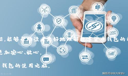   数字货币钱包使用指南：轻松管理你的数字资产 / 

 guanjianci 数字货币钱包, 加密货币, 数字资产, 钱包安全 /guanjianci 

一、什么是数字货币钱包？
数字货币钱包是用于存储、管理和交易加密货币的工具，它可以是软件应用程序、硬件设备，或者在线平台。简单来说，钱包并不是真正的“货币”，而是保存你拥有的数字资产的地址和密钥。随着加密货币的日益普及，理解怎样安全、有效地使用数字货币钱包，成为了每一个投资者必备的技能。

二、数字货币钱包的类型
在选择数字货币钱包时，了解不同类型的钱包以及它们的优缺点至关重要。主要有以下几种钱包类型：
ul
listrong热钱包（Hot Wallet）：/strong通常以软件形式存在，连接互联网，方便进行频繁交易，但相对安全性较低。/li
listrong冷钱包（Cold Wallet）：/strong不常连接互联网（如硬件钱包和纸质钱包），更安全，适合长期存储资金。/li
listrong移动钱包：/strong通过手机应用使用，便于携带和操作，适合日常小额交易。/li
listrong桌面钱包：/strong下载至电脑的应用，提供更多管理功能，安全性适中。/li
listrong在线钱包：/strong通过网络平台访问，方便快捷，但需注意安全性。/li
/ul

三、如何选择合适的数字货币钱包？
选择数字货币钱包时，应考虑以下几个因素：
ul
listrong安全性：/strong查看钱包提供的安全功能，如双重认证、加密措施等。/li
listrong易用性：/strong界面友好、操作简单的钱包更容易上手。/li
listrong费用：/strong了解可能涉及的交易费用、提币费等。/li
listrong支持的币种：/strong确保钱包支持你想交易的所有数字货币。/li
listrong社区和支持：/strong选择有良好社区支持和客户服务的钱包。/li
/ul

四、如何安全使用数字货币钱包
安全是使用数字货币钱包最重要的因素之一。以下是一些实用的安全建议：
ul
listrong定期备份：/strong确保定期对钱包进行备份，并将备份文件安全存储。/li
listrong严控密钥：/strong不要与他人分享你的私钥，切记私钥不可恢复！/li
listrong使用强密码：/strong设置复杂的密码，并考虑使用密码管理器。/li
listrong启用双重认证：/strong额外的安全层可以显著提高帐户的安全性。/li
listrong警惕钓鱼攻击：/strong确保只在官方网站和可信应用中输入任何敏感信息。/li
/ul

五、数字货币钱包的使用流程
使用数字货币钱包的流程大致可以分为以下几个步骤：
ol
listrong注册：
/strong根据所选择的钱包类型，下载应用或访问官网进行注册，完成身份验证后创建你的账户。/li
listrong创建钱包：
/strong在账户内创建数字货币钱包，并备份产生的助记词或私钥。/li
listrong存入资金：
/strong通过转账或购买的方式将数字资产存入钱包。确认交易完成后，钱包余额会相应更新。/li
listrong管理和交易：
/strong你可以随时通过钱包应用进行数字资产的管理和交易，如发送或接收币种。/li
listrong提现资金：
/strong如需提现，按照平台提示操作，将资产释放到你指定的账户。/li
/ol

六、常见问题与误区
在使用数字货币钱包的过程中，用户常见的一些问题和误区包括：
ul
listrong认为钱包内有实物数字货币：/strong实际上，钱包只存储私钥和地址，并不持有任何数字货币。/li
listrong忽视交易手续费：/strong很多用户在交易时忽略了手续费的存在，一旦手续费高昂，会造成损失。/li
listrong只依赖一个钱包：/strong分散存储风险是一个明智的选择，不应该将所有数字资产集中放在一个钱包中。/li
listrong轻视安全因素：/strong先进的安全技术能在最大程度上确保资产安全，切勿轻视。/li
/ul

七、总结
数字货币钱包是进行加密资产管理的基石，随着区块链技术的发展，理解和使用钱包将变得更加重要。希望通过本文的介绍，能够帮助读者更好地理解数字货币钱包的种类、选用过程以及如何安全使用，为你的数字资产保驾护航。

切记，投资数字货币市场需谨慎，建议在充分了解市场和相关工具的基础上做出决策，让每一次数字资产的存储和管理都更加安心、放心。

这个内容大纲将帮助你理解如何有效地管理数字资产，提供了有价值的信息和实用的指南，希望你能够顺利开启数字货币钱包的使用之旅。