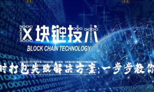 Tokenim转账时打包失败解决方案：一步步教你解决常见问题