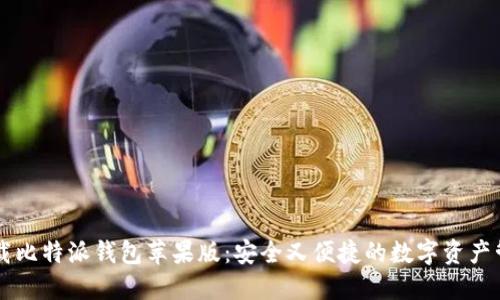 轻松下载比特派钱包苹果版：安全又便捷的数字资产管理助手