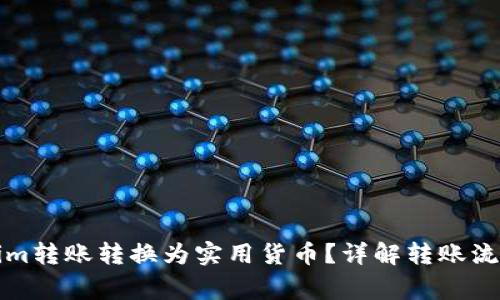 如何将Tokenim转账转换为实用货币？详解转账流程与注意事项