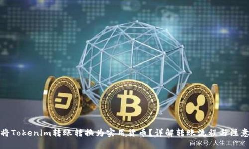 如何将Tokenim转账转换为实用货币？详解转账流程与注意事项