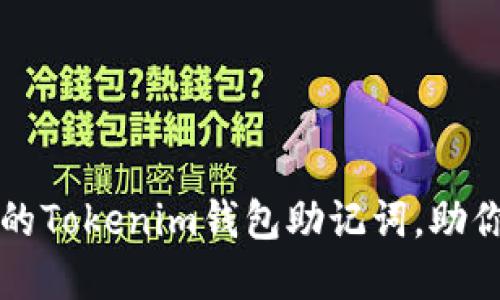 如何找回遗忘的Tokenim钱包助记词,助你安全重获资产