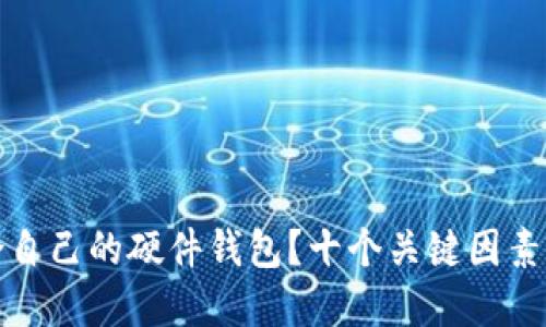 如何选择适合自己的硬件钱包？十个关键因素助你安全投资