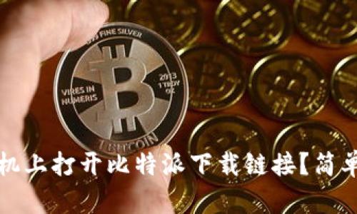 如何在手机上打开比特派下载链接?简单步骤详解