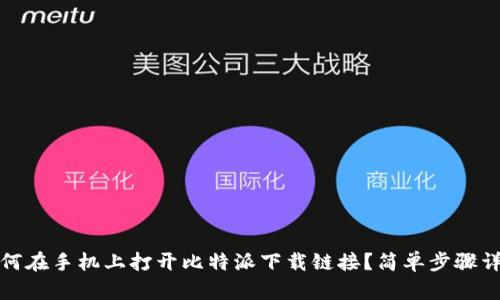 如何在手机上打开比特派下载链接?简单步骤详解