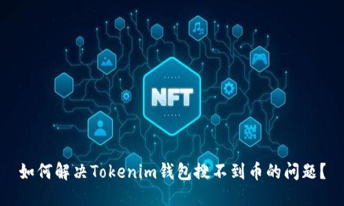 如何解决Tokenim钱包搜不到币的问题?