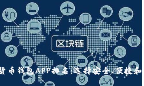 2023年最佳加密货币钱包APP排名:选择安全、便捷和多功能的理想选项