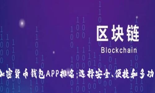 2023年最佳加密货币钱包APP排名:选择安全、便捷和多功能的理想选项