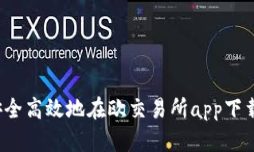 如何安全高效地在欧交易所app下载官网?