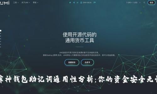 库神钱包助记词通用性分析:你的资金安全无忧