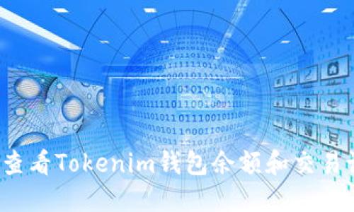 如何查看Tokenim钱包余额和交易记录?
