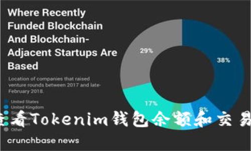 如何查看Tokenim钱包余额和交易记录?