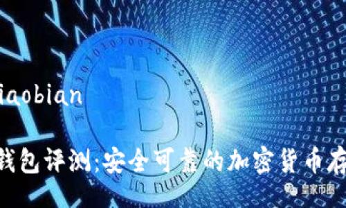 xiaobian/xiaobian
Tokenim冷钱包评测:安全可靠的加密货币存储解决方案