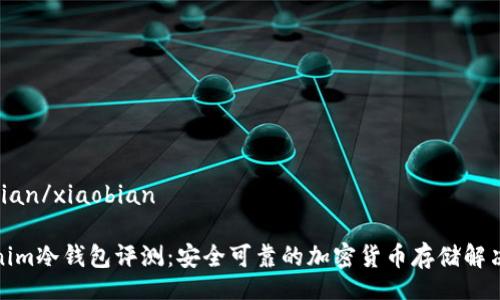 xiaobian/xiaobian
Tokenim冷钱包评测:安全可靠的加密货币存储解决方案