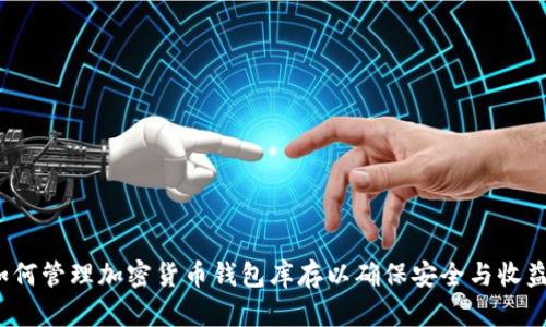 如何管理加密货币钱包库存以确保安全与收益?