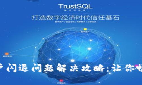 Tokenim苹果用户闪退问题解决攻略:让你畅享数字资产管理