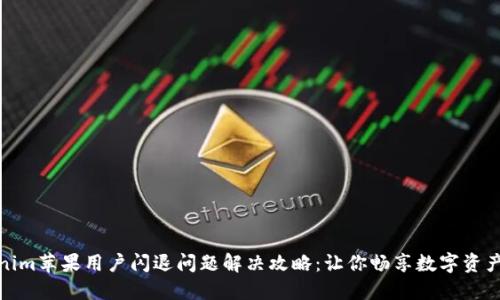 Tokenim苹果用户闪退问题解决攻略:让你畅享数字资产管理