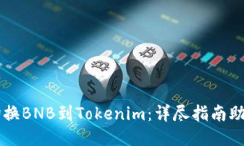 如何轻松切换BNB到Tokenim：详尽指南助你快速上手