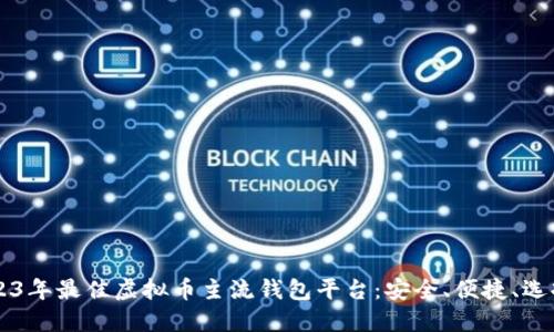2023年最佳虚拟币主流钱包平台：安全、便捷、选择多