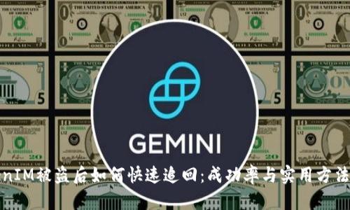 TokenIM被盗后如何快速追回:成功率与实用方法解析