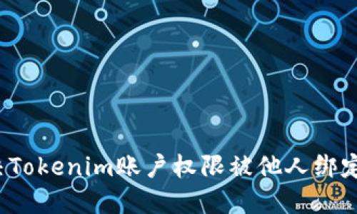 如何解决Tokenim账户权限被他人绑定的问题?