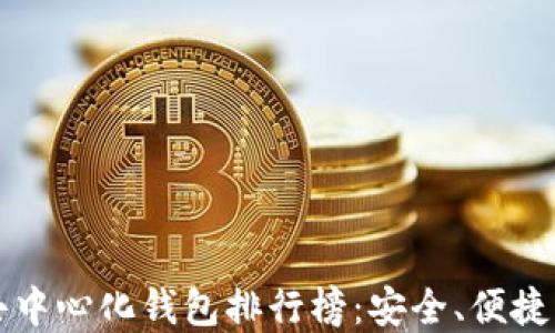 2023年区块链去中心化钱包排行榜:安全、便捷、高效的最佳选择