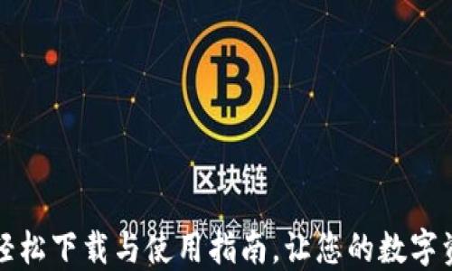 U钱包官网:轻松下载与使用指南,让您的数字资产安全无忧