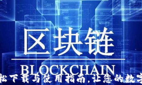 U钱包官网:轻松下载与使用指南,让您的数字资产安全无忧