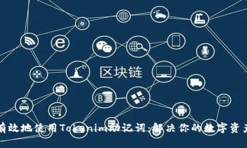 如何安全有效地使用Tokenim助记词:解决你的数字资产安全痛点